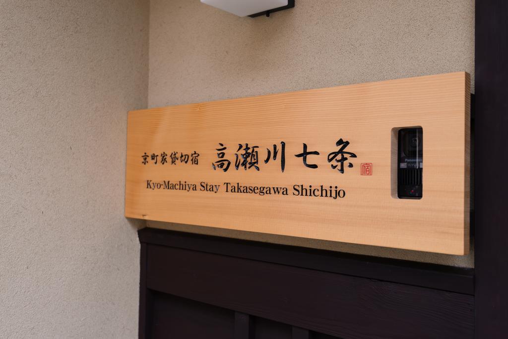 Kyomachiya Stay Takasegawa Shichijo Kyoto Eksteriør billede
